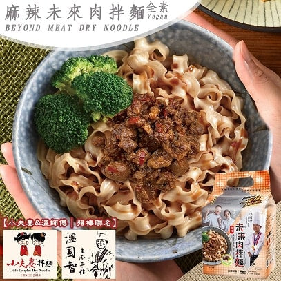 WenChef × Little Couples Beyond Meat Dry Noodle-Spicy (vegan) Pack of 4 溫國智×小夫妻拌麵-麻辣未來肉拌麵4包
